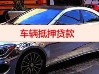 云霄汽车抵押借款的额度如何确定？