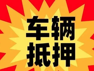 云霄汽车抵押贷款利息一般是多少？