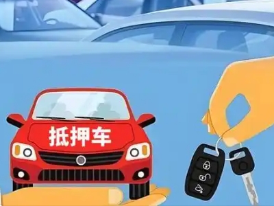 云霄不押车贷款怎么贷?云霄不押车哪里可以办理?